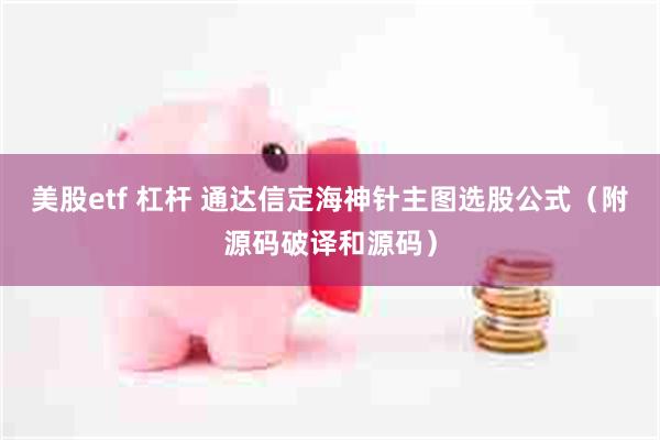 美股etf 杠杆 通达信定海神针主图选股公式（附源码破译和源码）