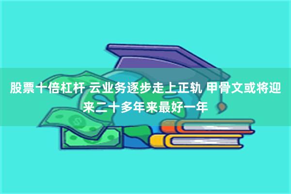 股票十倍杠杆 云业务逐步走上正轨 甲骨文或将迎来二十多年来最好一年