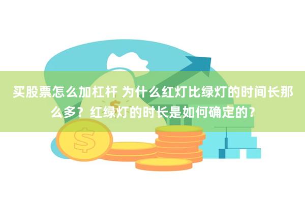 买股票怎么加杠杆 为什么红灯比绿灯的时间长那么多？红绿灯的时长是如何确定的？